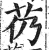 芿(印刷字体·明·洪武正韵)