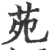 苑(印刷字体·宋·广韵)