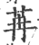 苒(印刷字体·宋·广韵)