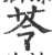 苓(印刷字体·宋·广韵)