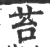 苔(印刷字体·宋·广韵)