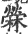 苘(印刷字体·宋·广韵)