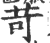 苛(印刷字体·宋·广韵)