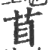 苜(印刷字体·宋·广韵)