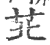 苝(印刷字体·宋·广韵)