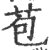 苞(印刷字体·宋·广韵)