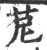 苨(印刷字体·宋·广韵)