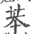 苯(印刷字体·宋·广韵)