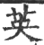 英(印刷字体·宋·广韵)