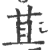 苴(印刷字体·宋·广韵)