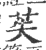 苵(印刷字体·宋·广韵)