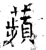 苹(印刷字体·宋·广韵)