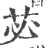 苾(印刷字体·宋·广韵)