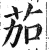 茄(印刷字体·明·洪武正韵)