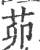 茆(印刷字体·宋·广韵)