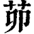 茆(印刷字体·清·康熙字典)