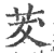 茇(印刷字体·宋·广韵)