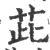 茈(印刷字体·宋·广韵)