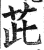 茈(印刷字体·明·洪武正韵)