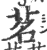 茗(印刷字体·宋·广韵)