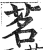 茗(印刷字体·明·洪武正韵)