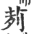 茢(印刷字体·宋·广韵)