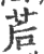 茩(印刷字体·宋·广韵)