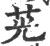 茪(印刷字体·宋·广韵)