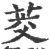 茭(印刷字体·宋·广韵)