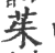 茱(印刷字体·宋·广韵)