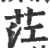 茳(印刷字体·宋·广韵)