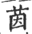 茵(印刷字体·宋·广韵)