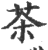 茶(印刷字体·宋·广韵)