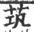 茿(印刷字体·宋·广韵)