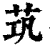 茿(印刷字体·清·康熙字典)