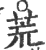 荒(印刷字体·宋·广韵)