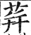 荓(印刷字体·明·洪武正韵)