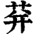 荓(印刷字体·清·康熙字典)