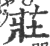 荘(印刷字体·宋·广韵)