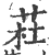 荰(印刷字体·宋·广韵)