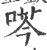 荶(印刷字体·宋·广韵)