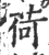 荷(印刷字体·宋·广韵)