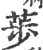 荹(印刷字体·宋·广韵)