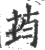 荺(印刷字体·宋·广韵)