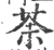 荼(印刷字体·宋·广韵)