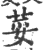 荽(印刷字体·宋·广韵)