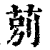 莂(印刷字体·清·康熙字典)