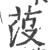 莈(印刷字体·宋·广韵)