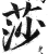 莎(印刷字体·明·洪武正韵)