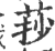 莏(印刷字体·宋·广韵)